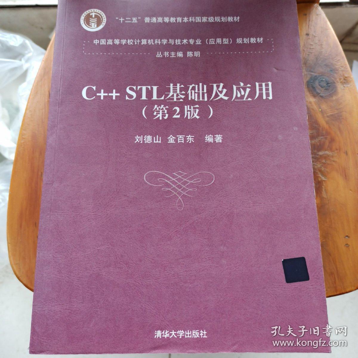 C++ STL基础及应用（第2版）/中国高等学校计算机科学与技术专业 应用型 规划教材