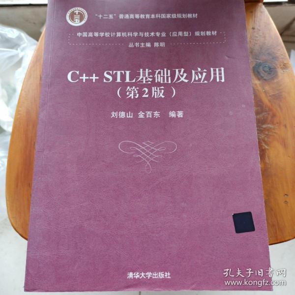 C++ STL基础及应用（第2版）/中国高等学校计算机科学与技术专业 应用型 规划教材