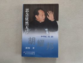 思念依然无尽：回忆父亲胡耀邦