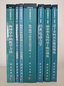 现代物理基础丛书76：数学物理方程及其近似方法（第二版）物理学中的群论——有限群篇  物理学中的群论——李代数篇 物理学中的数学方法 经典电动力学（理论物理三卷集之一）量子非阿贝尔规范场论 (理论物理三卷集之二) 辐射和光场的量子统计理论 (理论物理三卷集之三) 7本合售