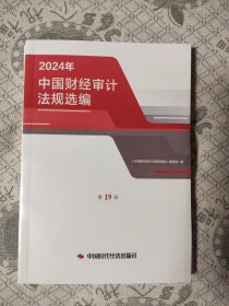 中国财经审计法规选编2024年第19册