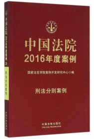 【9成新正版包邮】中国法院2016年度案例：刑法分则案例