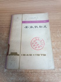 安徽戏剧选