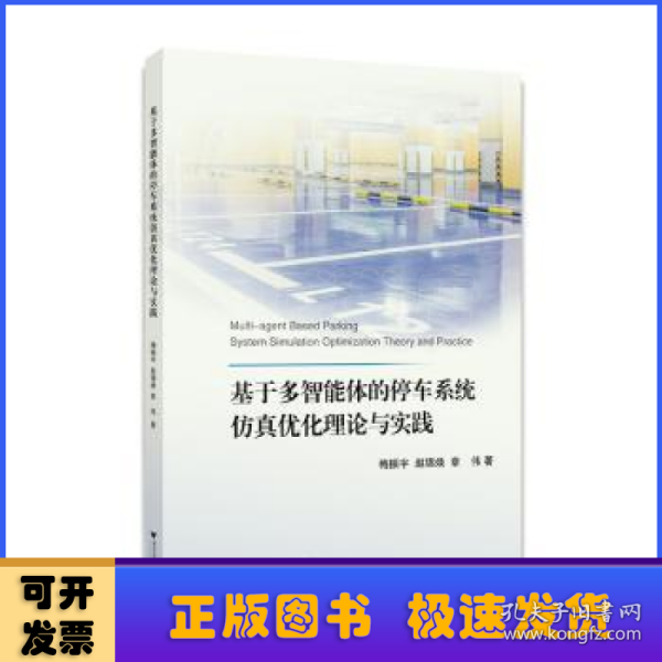 基于多智能体的停车系统仿真优化理论与实践