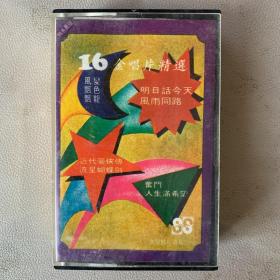 卡式磁带(卡带) 【16金唱片精选】(实物拍图）原版港版 SOUND SOUND RECORD CO.,永声唱片贸易公司出品 无歌纸 封面歌纸85品 磁带近90品 发行编号： SSC-8825