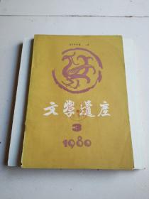 文学遗产1980年第三期(季刊)