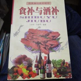 食补与酒补