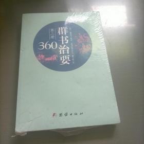 群书治要360·第三册