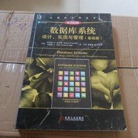 数据库系统：设计、实现与管理（基础篇）（原书第6版）