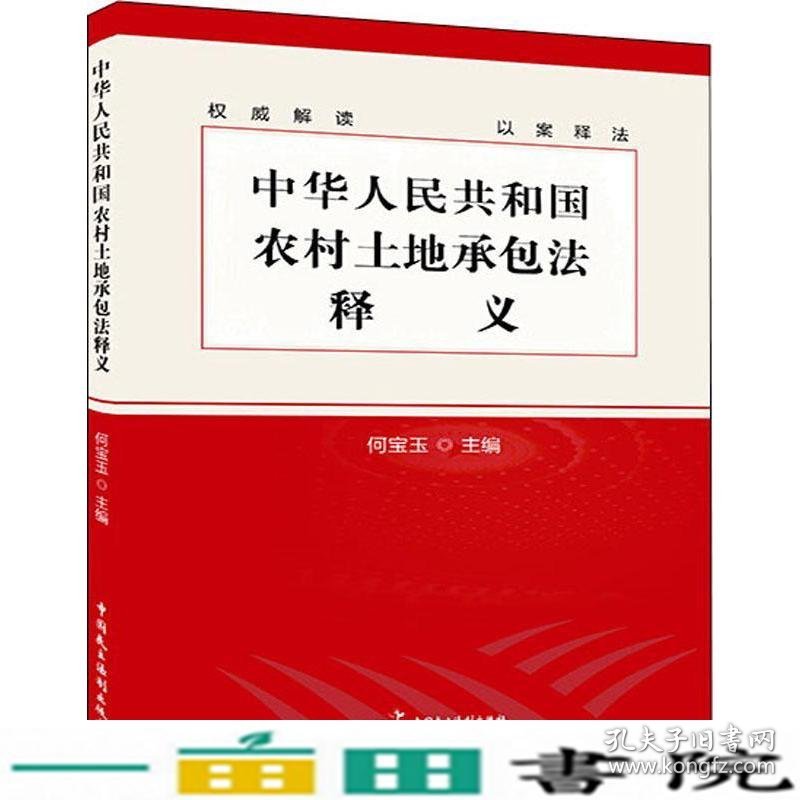 中华人民共和国农村土地承包法释义何宝玉中国民主法制出9787516219669