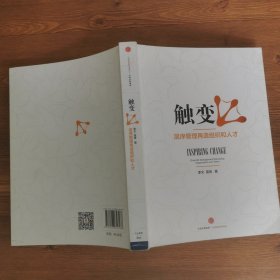 触变：混序管理再造组织和人才