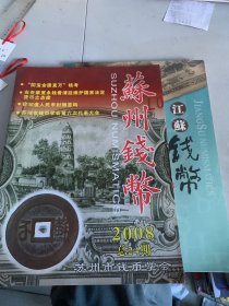 苏州钱币 两册合售