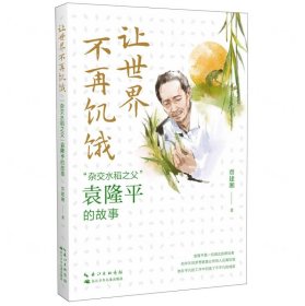 讓世界不再饑餓雜交水稻之父袁隆平的故事