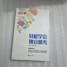 轻松学会独立思考（第二版）