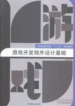 游戏开发程序设计基础