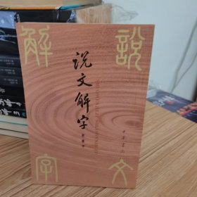 说文解字