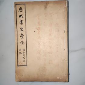 《历代画史汇传》此书采用史书、方志、画史、文集、笔记等前人著作达1200余种,收集材料至勤