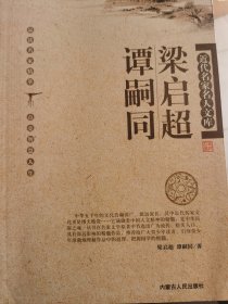 谭嗣同梁启超