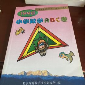 小学数学ABC丛书 1998