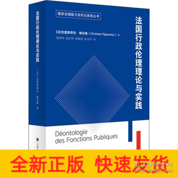 法国公共行政伦理理论与实践（国家治理能力现代化探索丛书）