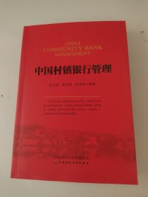 中国村镇银行管理