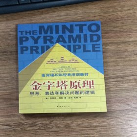 金字塔原理：思考、表达和解决问题的逻辑