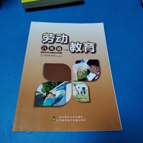 劳动教育（八年级下册）（2023年印刷，品佳）