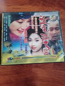没完没了（VCD小影碟A、B共2彩碟）光盘，九品，规格：12x12cm，售价4元。品相见图。
