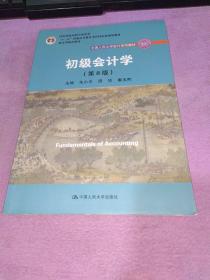 初级会计学(第8版）（中国人民大学会计系列教材；“十二五”普通高等教育本科国家级规划教材）