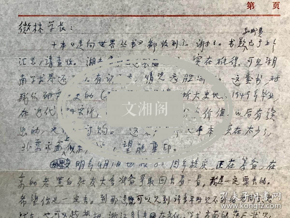 【同一来源】魏猛克夫人周微林旧藏：1981年著名科学史家、翻译家许良英 致 周微林信札 二通2页 附实寄封2枚（请周代购书籍、竺可桢资料及浙江大学校庆85周年事宜）