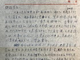 【同一来源】魏猛克夫人周微林旧藏：1981年著名科学史家、翻译家许良英 致 周微林信札 二通2页 附实寄封2枚（请周代购书籍、竺可桢资料及浙江大学校庆85周年事宜）