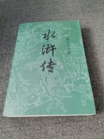 水浒传（精选本）