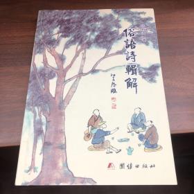 俗语诗辑解
