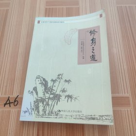 修身之道