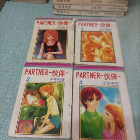 漫画(PARTNER  伙伴)四本