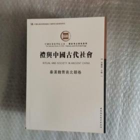 礼与中国古代社会