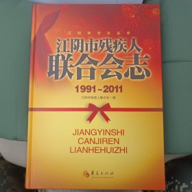 江阴市残疾人联合会志:1991~2011