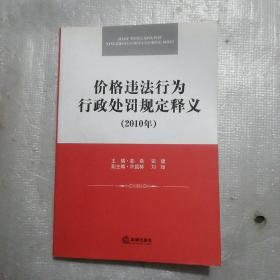 价格违法行为行政处罚规定释义