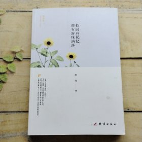 捡回的记忆都有露珠滴落