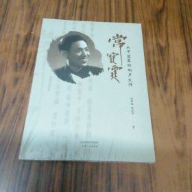 永不落幕的相声大师：常宝霆（未开封）
