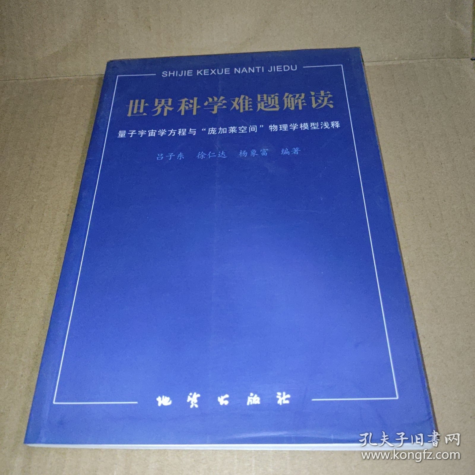 世界科学难题解读:量子宇宙学方程与“庞加莱空间”物理学模型浅释