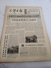 天津日报1977年10月4日