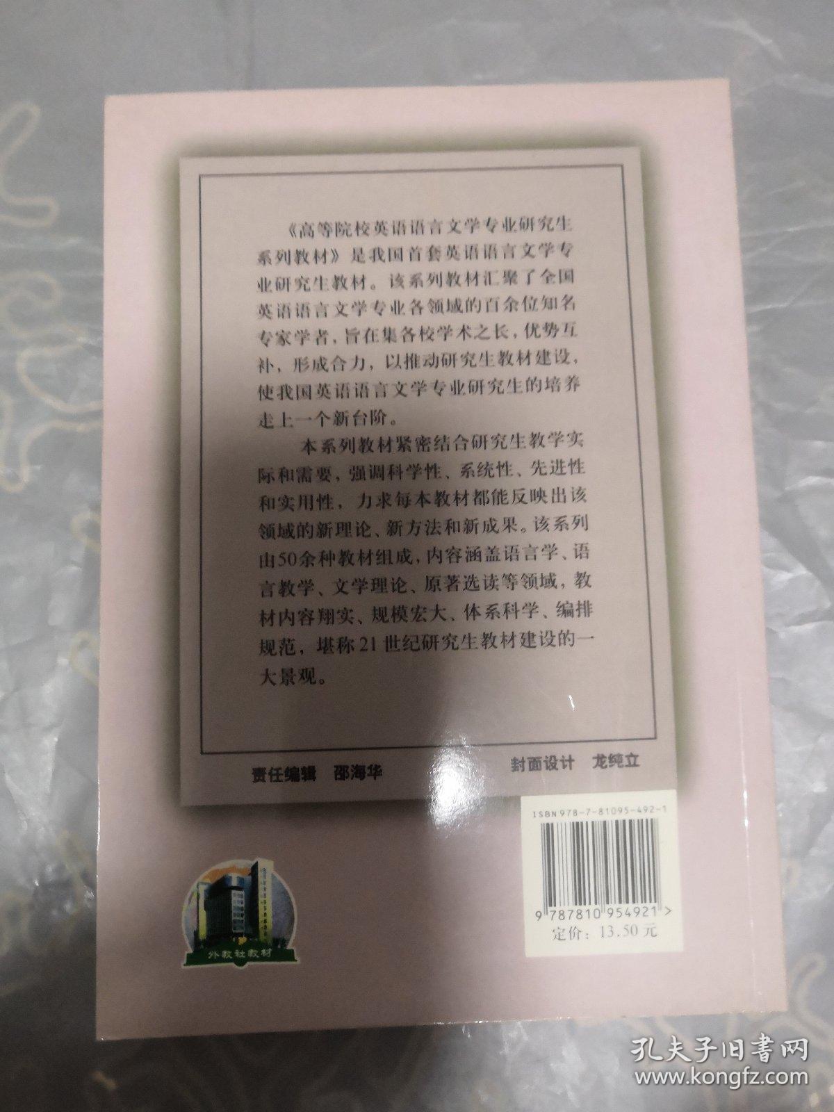 高等院校英语语言文学专业研究生系列教材：应用语言学高级教程