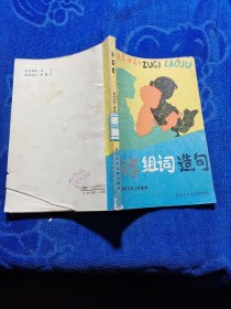 認(rèn)字組調(diào)造句 適合小學(xué)二年級(jí)用