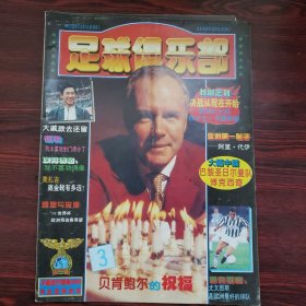 足球俱乐部1997年第3期 贝肯鲍尔的祝福 附海报