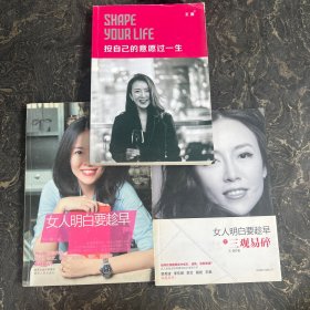 王潇作品集【共3本合售】按自己的意愿过一生+女人明白要趁早+女人明白要趁早之三观易碎