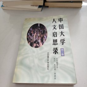 中国大学人文启思录（第三卷）