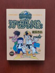 淘气包马小跳系列：超级市长（典藏版）（1版1印）
