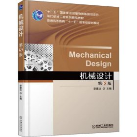 机械设计 第5版 9787111597285 李建功 机械工业出版社