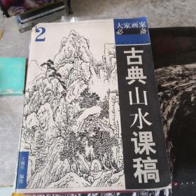 古典山水课稿2——大家画案必备